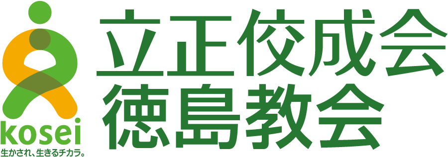 立正佼成会　徳島教会