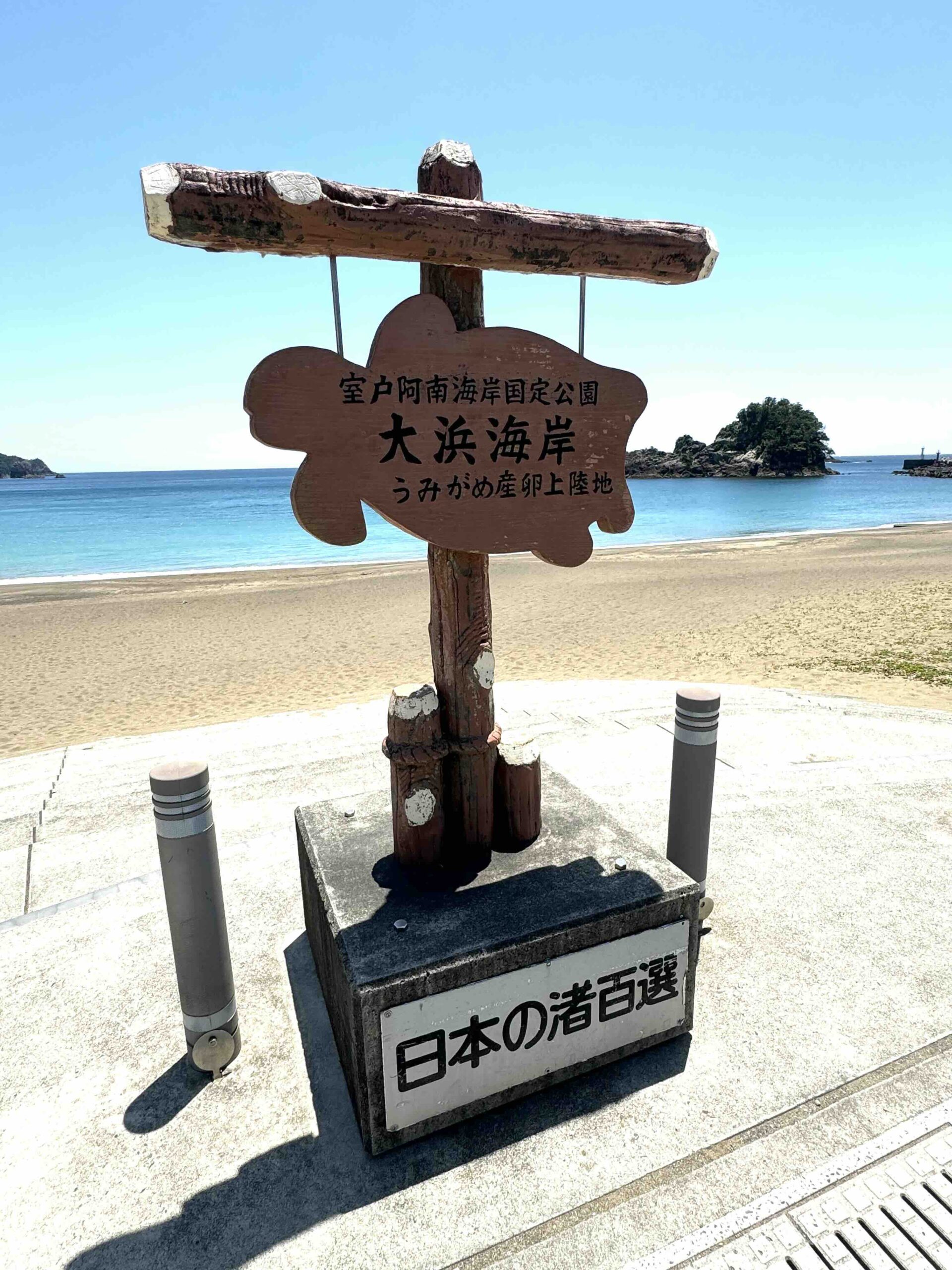 徳島県海部郡美波町　大浜海岸