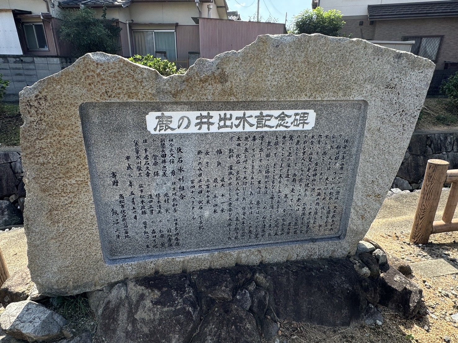 香川県高松市太田下町（おおたしもまち）鹿の井手水（しかのいですい）