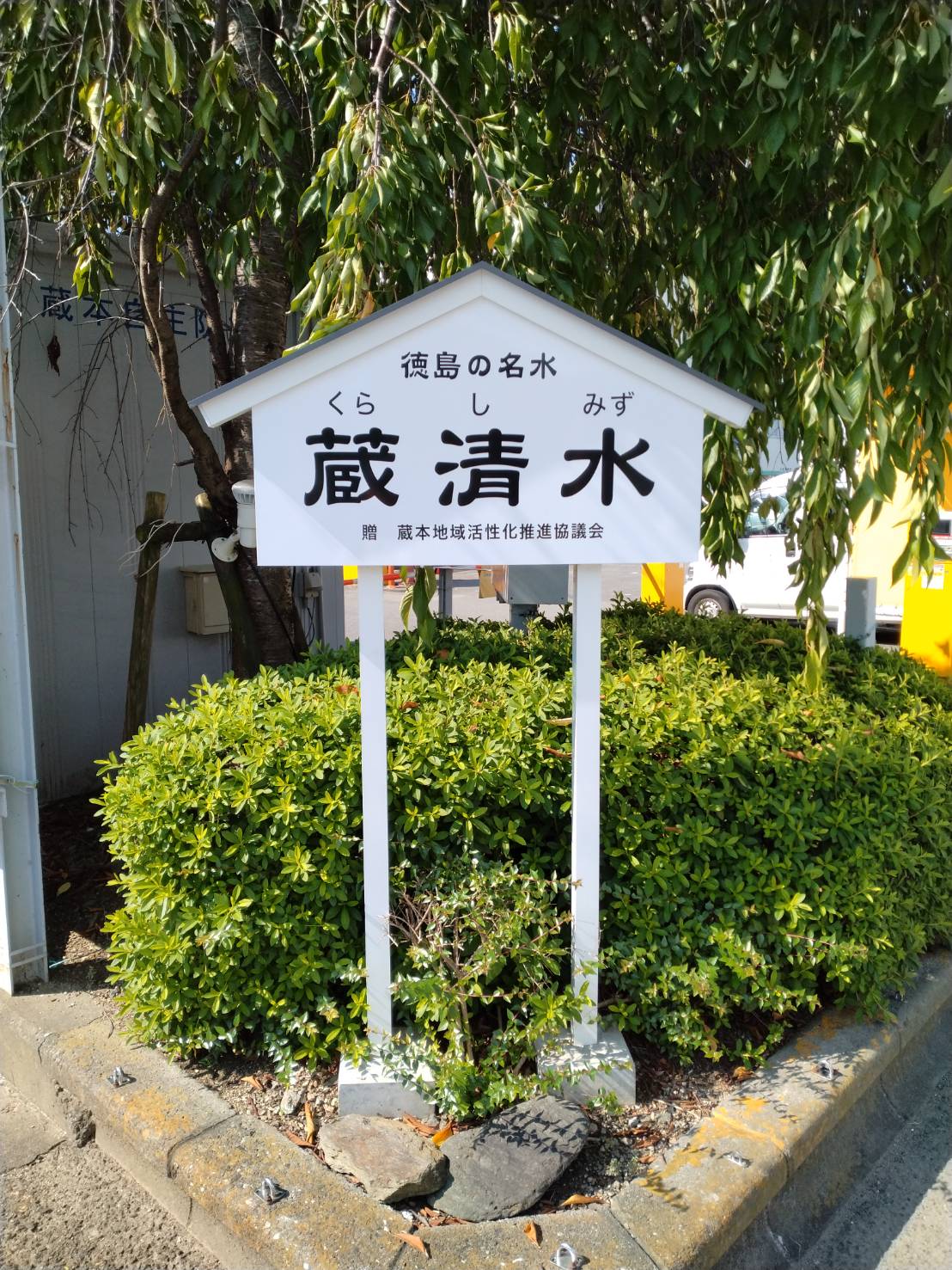 蔵本駅前ーパソコン教室と湧き水