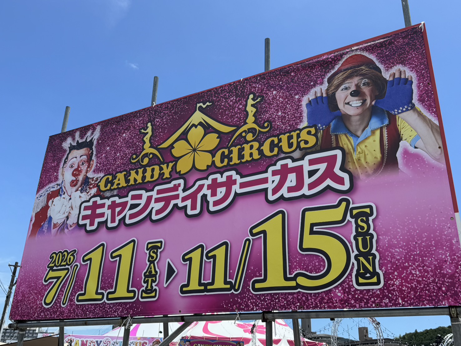 キャンディーサーカス