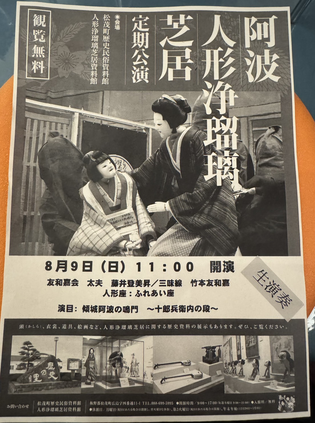 松茂町歴史民俗資料館・人形浄瑠璃芝居資料館